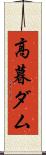 高暮ダム Scroll