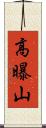 高曝山 Scroll