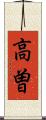 高曽 Scroll