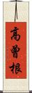 高曾根 Scroll