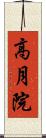高月院 Scroll