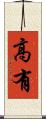 高有 Scroll