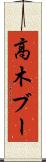 高木ブー Scroll