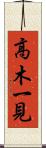高木一見 Scroll