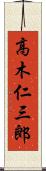 高木仁三郎 Scroll