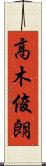 高木俊朗 Scroll