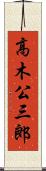 高木公三郎 Scroll