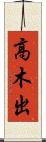 高木出 Scroll