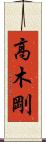 高木剛 Scroll