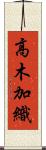 高木加織 Scroll