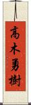 高木勇樹 Scroll