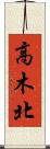 高木北 Scroll