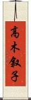 高木叙子 Scroll