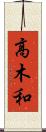 高木和 Scroll
