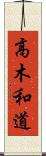 高木和道 Scroll