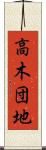 高木団地 Scroll