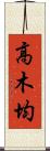 高木均 Scroll