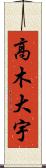 高木大宇 Scroll