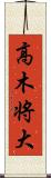 高木将大 Scroll