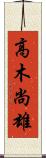 高木尚雄 Scroll