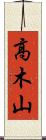 高木山 Scroll
