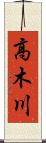 高木川 Scroll
