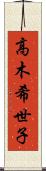 高木希世子 Scroll