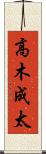 高木成太 Scroll