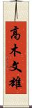 高木文雄 Scroll