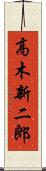 高木新二郎 Scroll