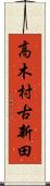 高木村古新田 Scroll