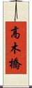 高木橋 Scroll
