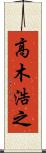 高木浩之 Scroll