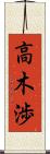 高木渉 Scroll