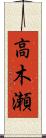 高木瀬 Scroll