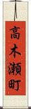 高木瀬町 Scroll
