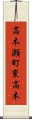 高木瀬町東高木 Scroll