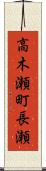高木瀬町長瀬 Scroll