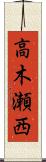 高木瀬西 Scroll