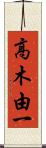高木由一 Scroll