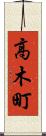 高木町 Scroll