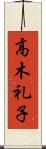 高木礼子 Scroll