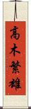 高木繁雄 Scroll