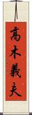 高木義夫 Scroll