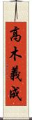 高木義成 Scroll