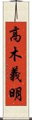 高木義明 Scroll