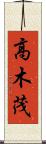 高木茂 Scroll