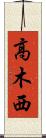 高木西 Scroll