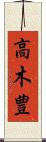高木豊 Scroll