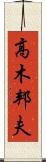高木邦夫 Scroll